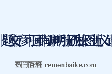 题文彦可画陶渊明抚孤松图近义词是什么意思的图片